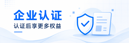 企业认证 认证后享更多权益